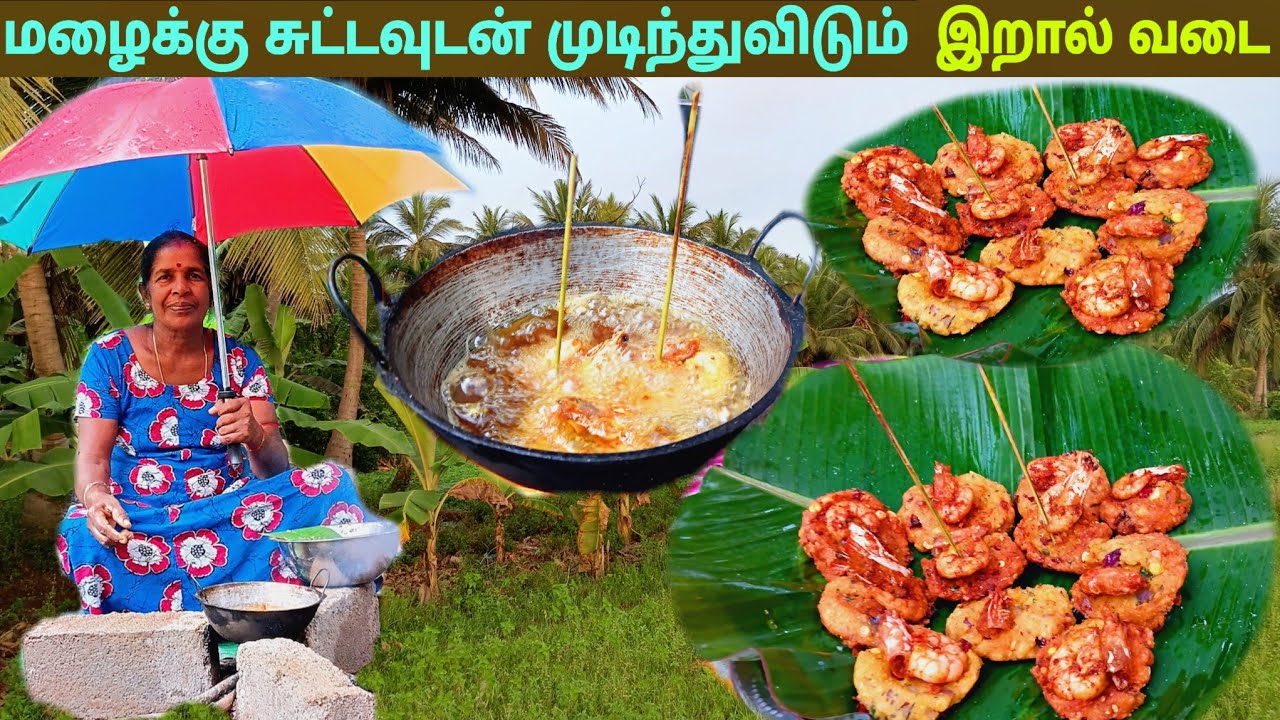 சுட்டா விடமாட்டிங்கள் அப்படி ஒரு இறால் வடை l village life 💚 vanni bro 