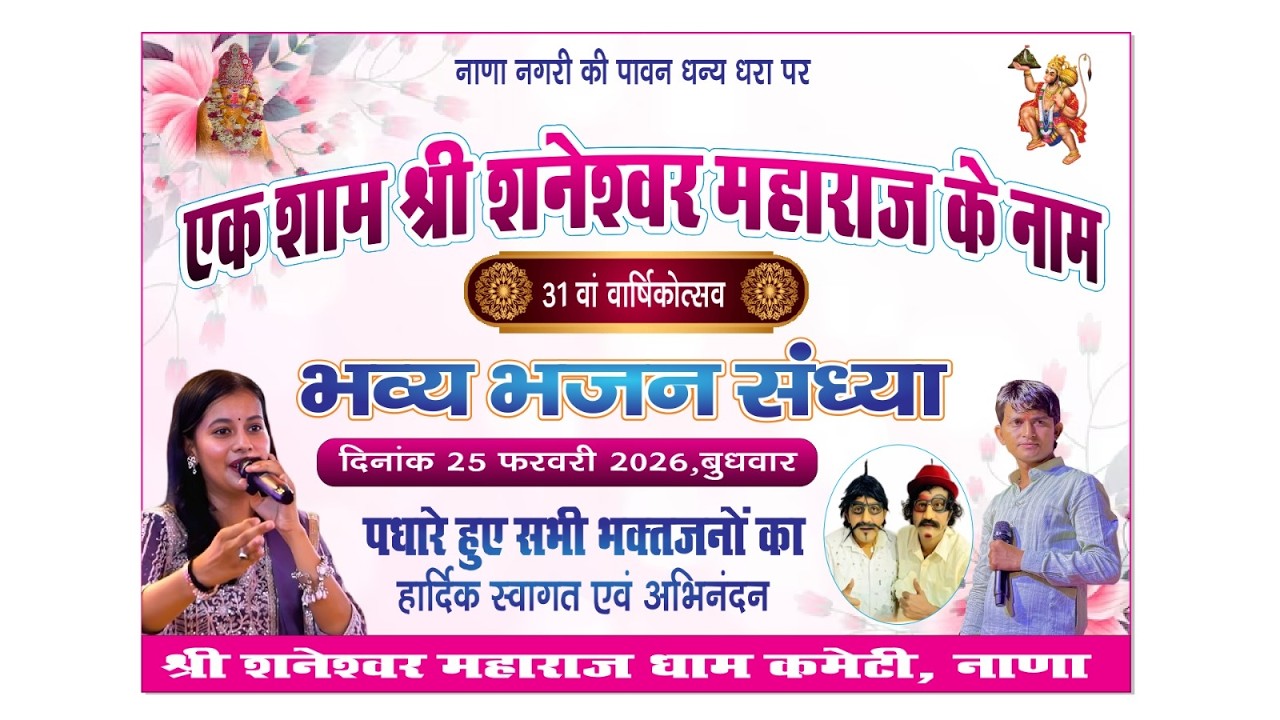 एक शाम श्री शनेश्वर महाराज के नाम विशाल भजन संध्या  दिनांक  25.02. 2026 गाव नाणा