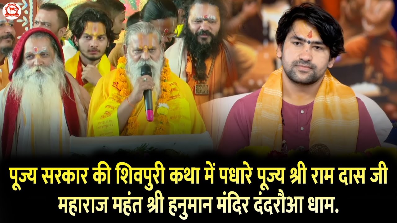 पूज्य सरकार की शिवपुरी कथा में पधारे पूज्य श्री राम दास जी महाराज महंत श्री हनुमान मंदिर दंदरौआ धाम.