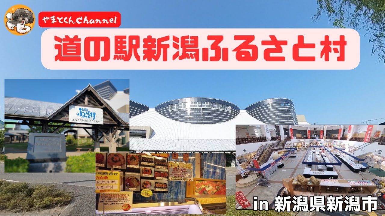 道の駅新潟ふるさと村 in 新潟県新潟市