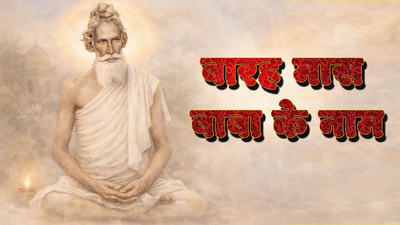 Barha Maas Baba Ke Naam | Loknath Baba Bhajan | Powerful Devotional Song | GLIMS SANGEET