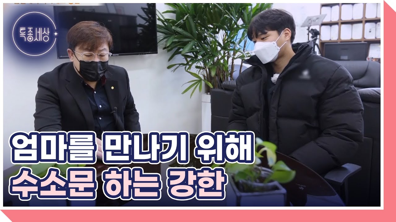 한번만이라도 엄마를 만나기 위해 수소문 하는 강한 MBN 220303 방송