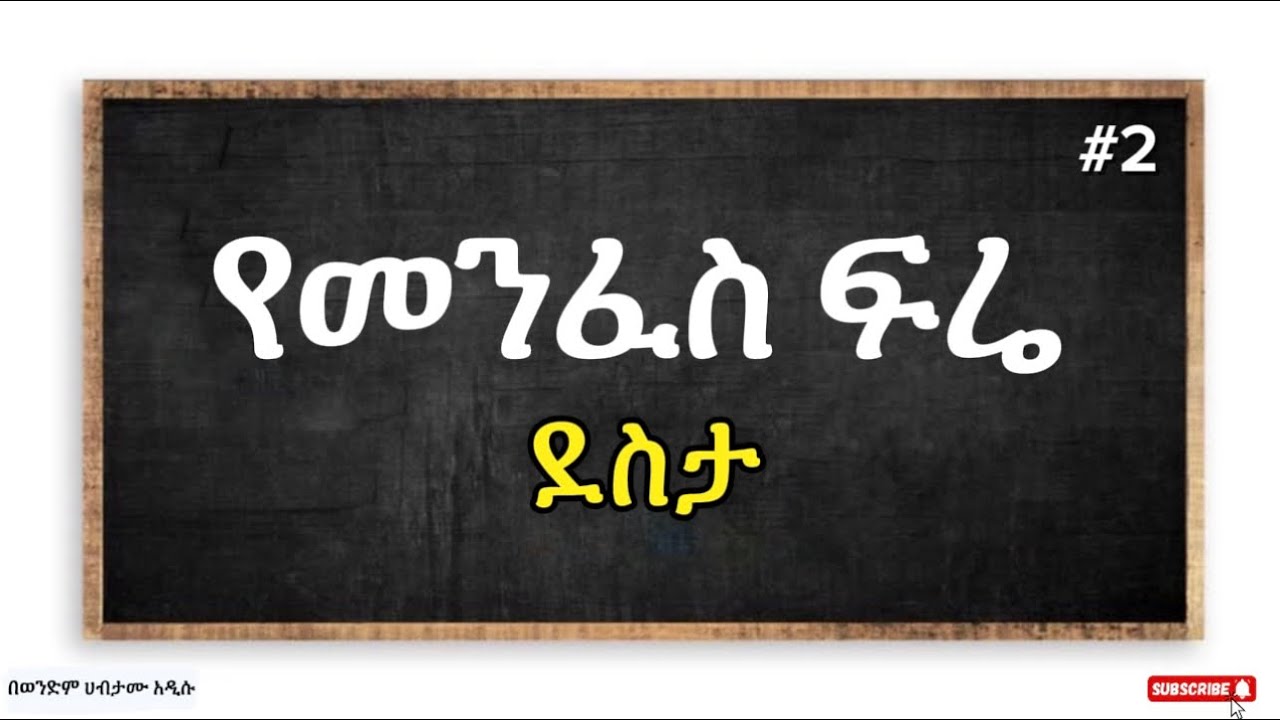 📌የመንፈስ ፍሬ ደስታ #2 በወንድም ሀብታሙ አዲሱ 