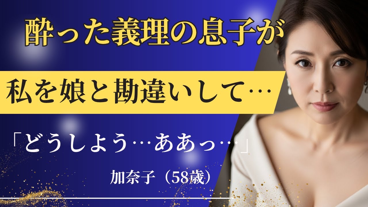 【シニア恋愛】あの日、酔った義息子が私に近づいて…｜中年恋愛｜熟年恋愛【高齢者恋愛】