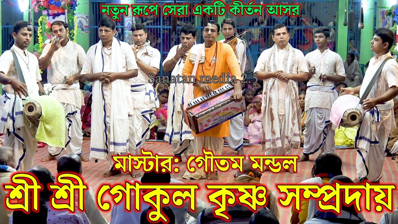 গোকুল কৃষ্ণ সম্প্রদায় গোপালগঞ্জ/মাস্টার গৌতম মন্ডল/Gokul Krishna Sampraday Gopalganj Bangladesh