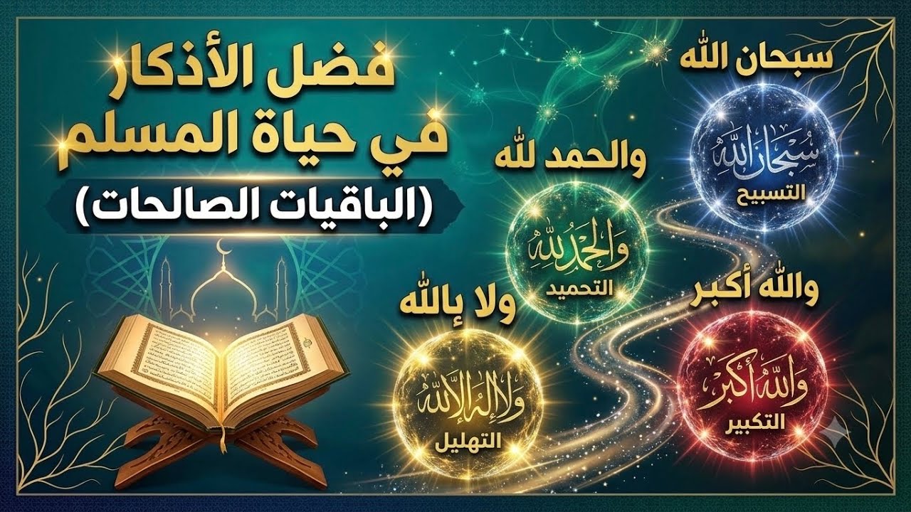 ( الباقيات الصالحات ) سبحان الله والحمدلله ولاإله الاالله والله اكبر