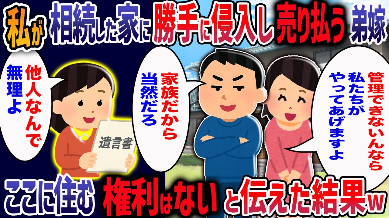 私が相続した実家を弟が「俺の実家でもあるから権利がある」と無断で侵入→母の形見まで売り払ったった挙句、引っ越し強行した弟夫婦を全力で追い出した結果・・・w