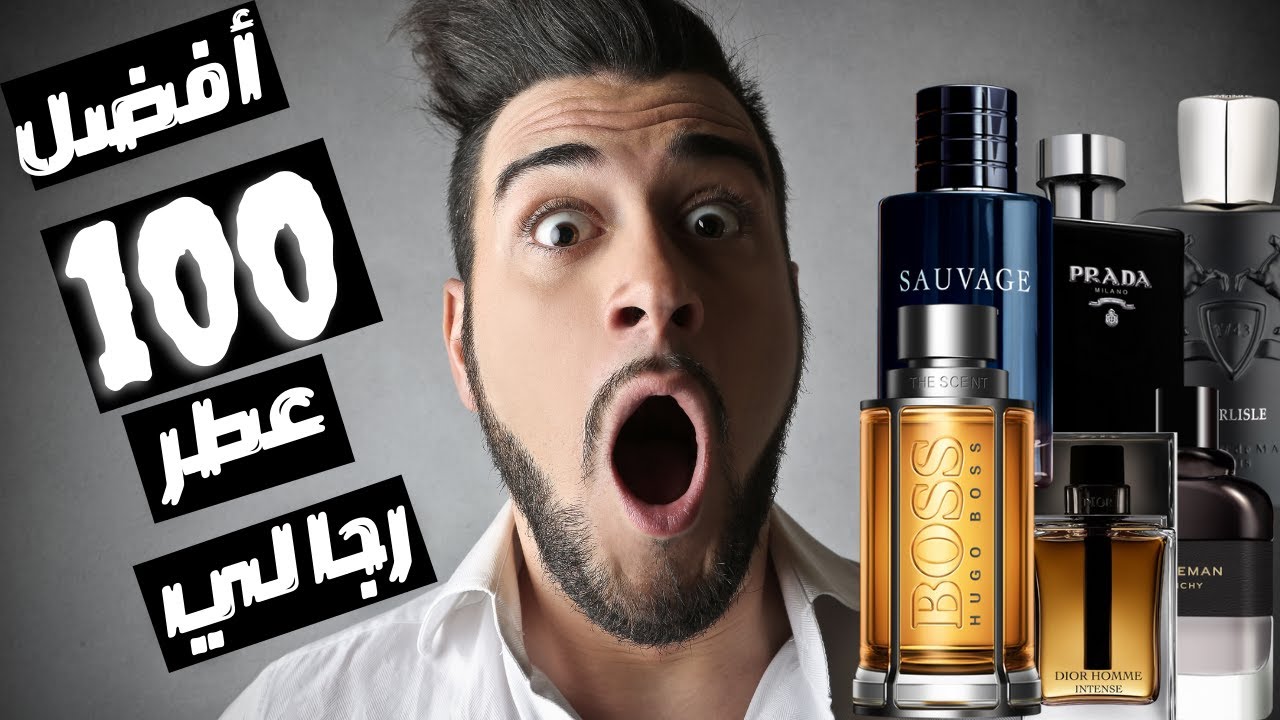 أفضل ١٠٠ عطر رجالي علي الاطلاق 🤯