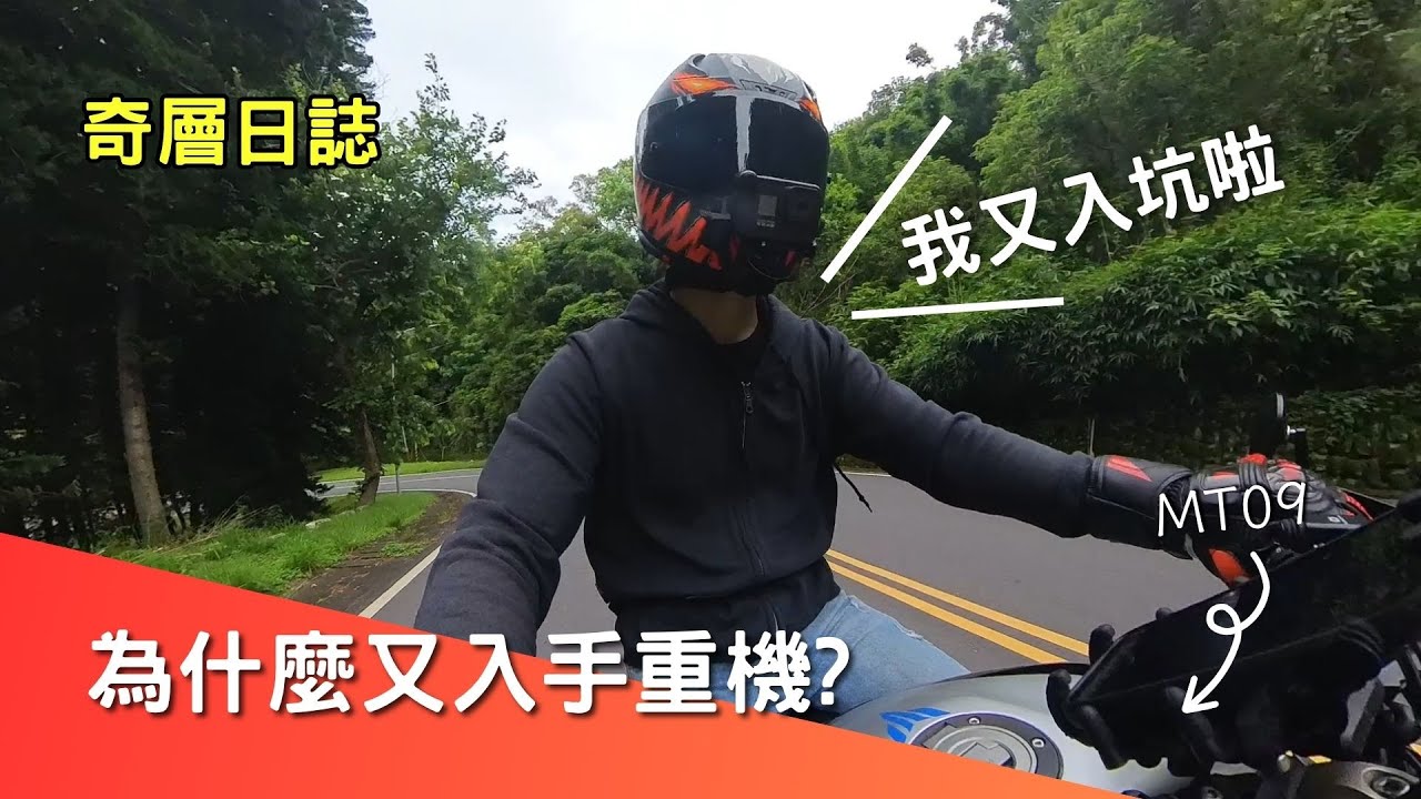 【奇層日誌】我又入坑重機了! 為什麼又回坑了? #MT09 #YAMAHA #聊天系列
