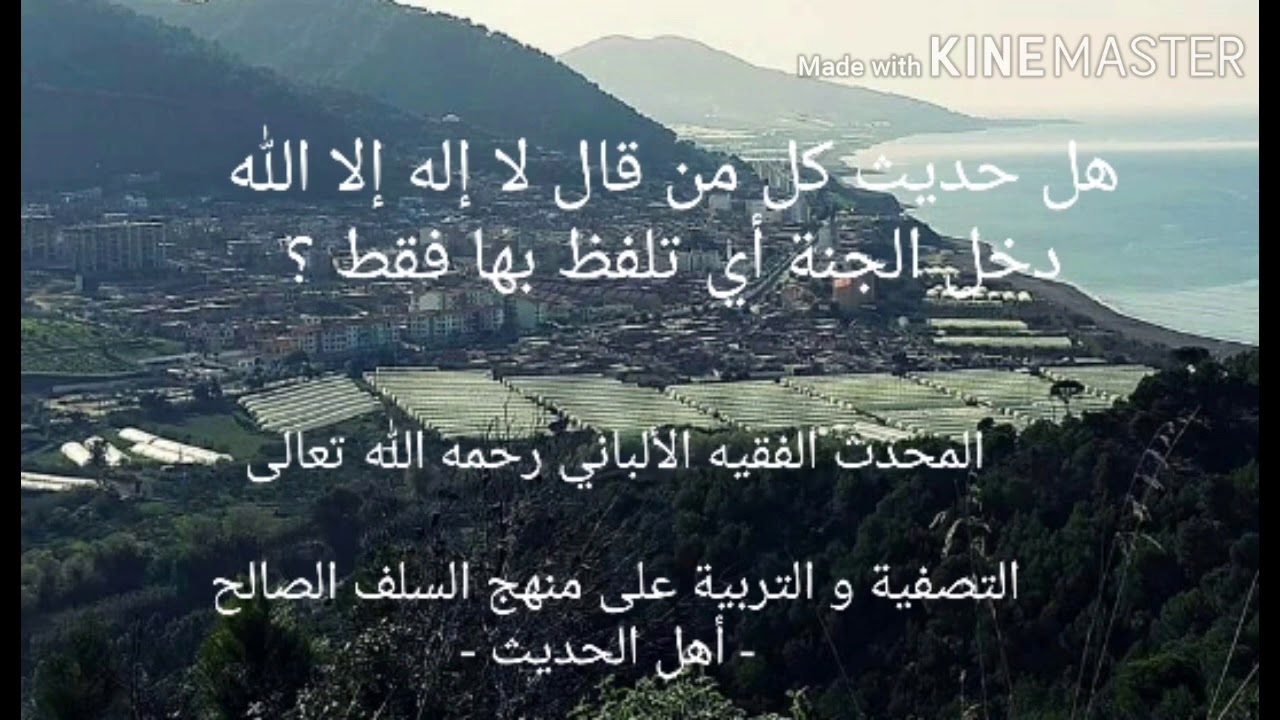 هل معنى حديث كل من قال لا إله إلا الله دخل الجنة أي حتى لو تلفظ بها فقط ؟.المحدث  الألباني رحمه الله