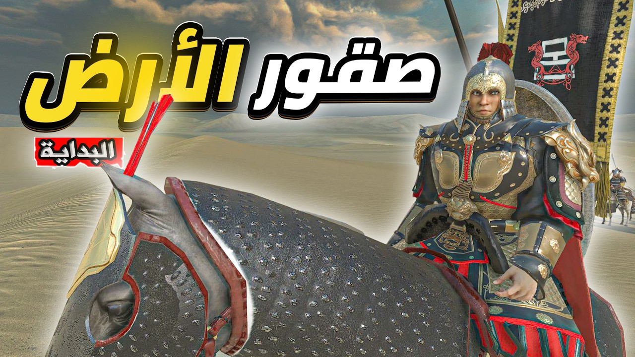 بداية سلسلة الممالك الثلاث مع القائد عبد الرحمن😍🔥 ماونت اند بليد | Mount and Blade 2 bannerlord