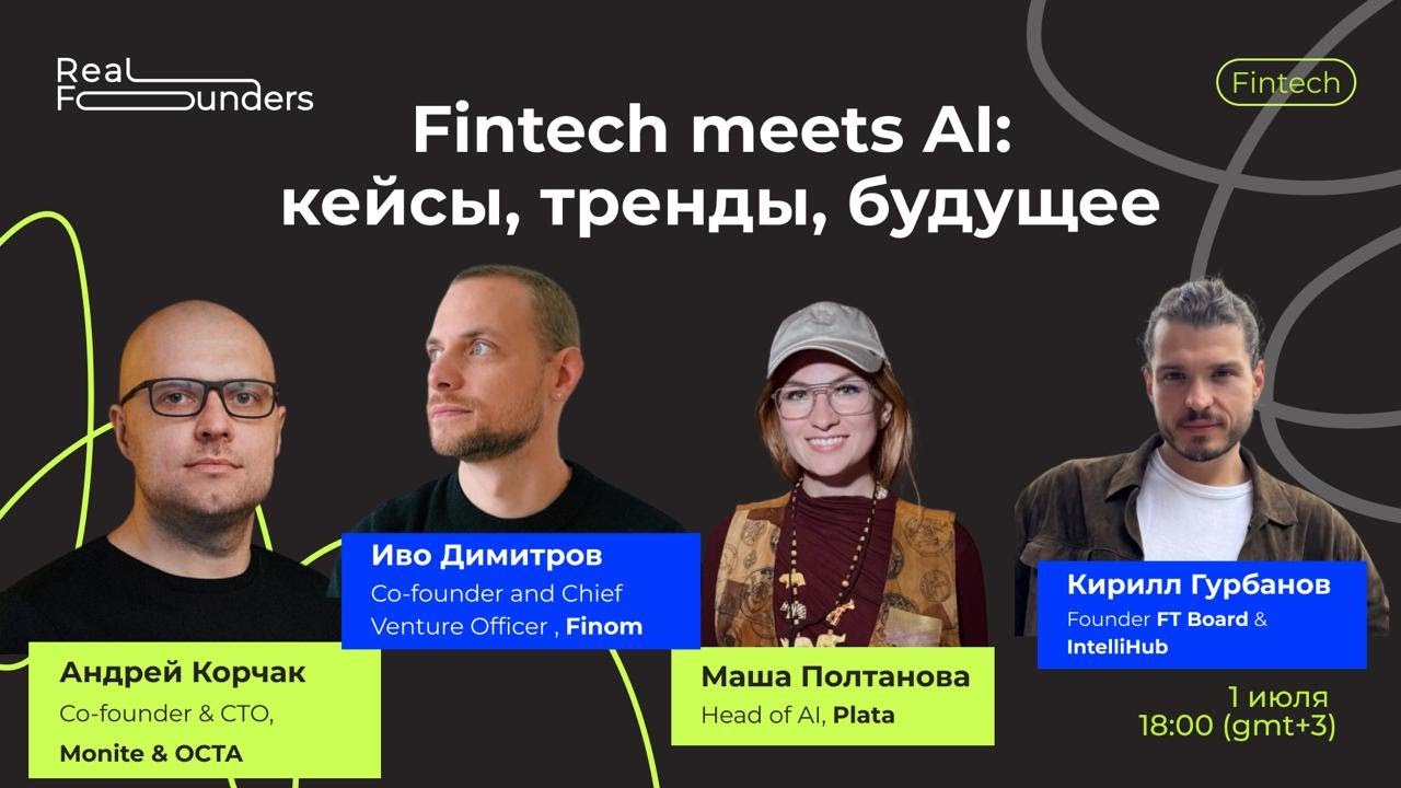 Fintech meets AI &mdash; кейсы, тренды, будущее | R-Founders, Fintech
