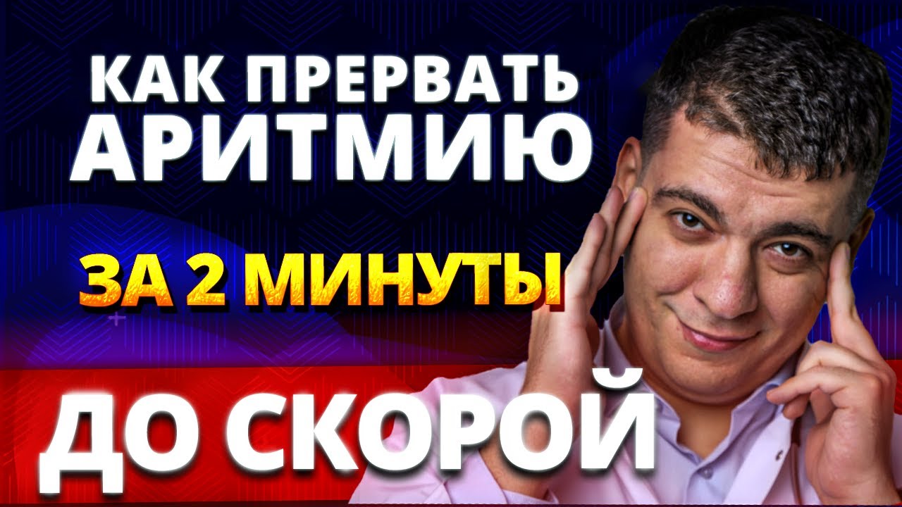 ФИБРИЛЛЯЦИЯ ПРЕДСЕРДИЙ - КАК ПРЕРВАТЬ (КУПИРОВАТЬ) ДО ПРИЕЗДА СКОРОЙ ПОМОЩИ?!