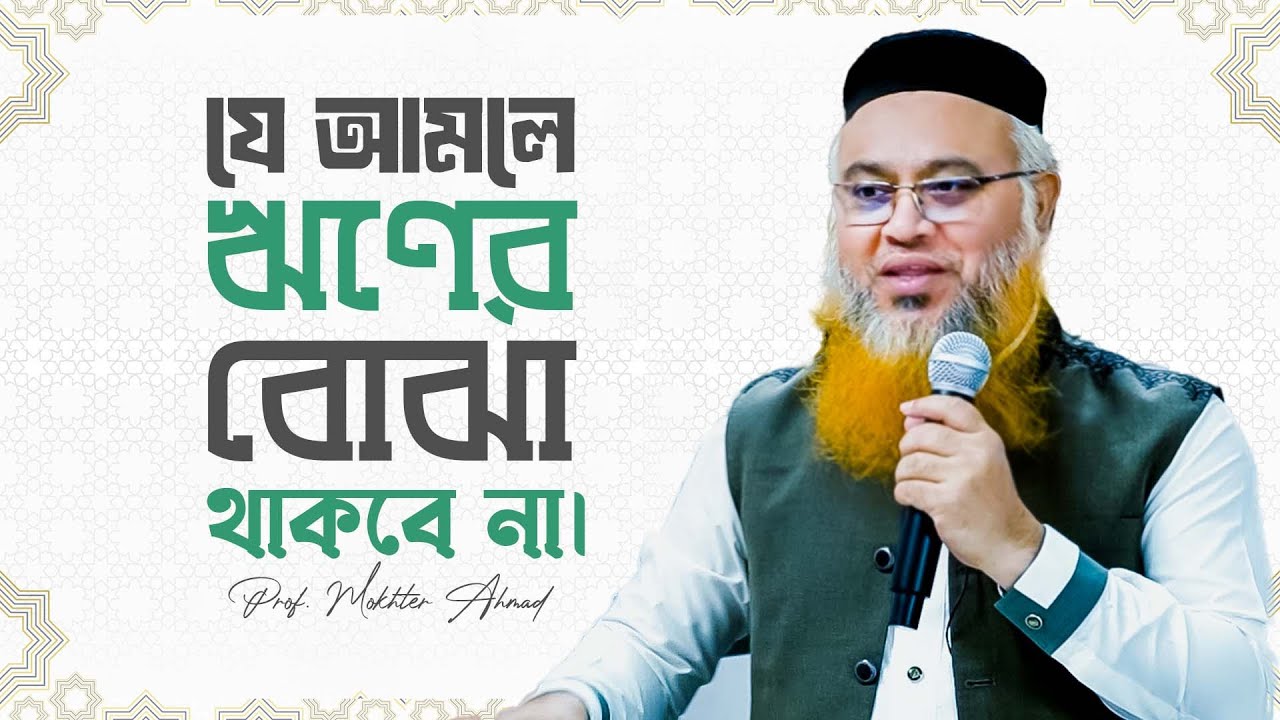 ✅ যে আমলে ঋণের বোঝা থাকবে না। Professor Mokhter Ahmad