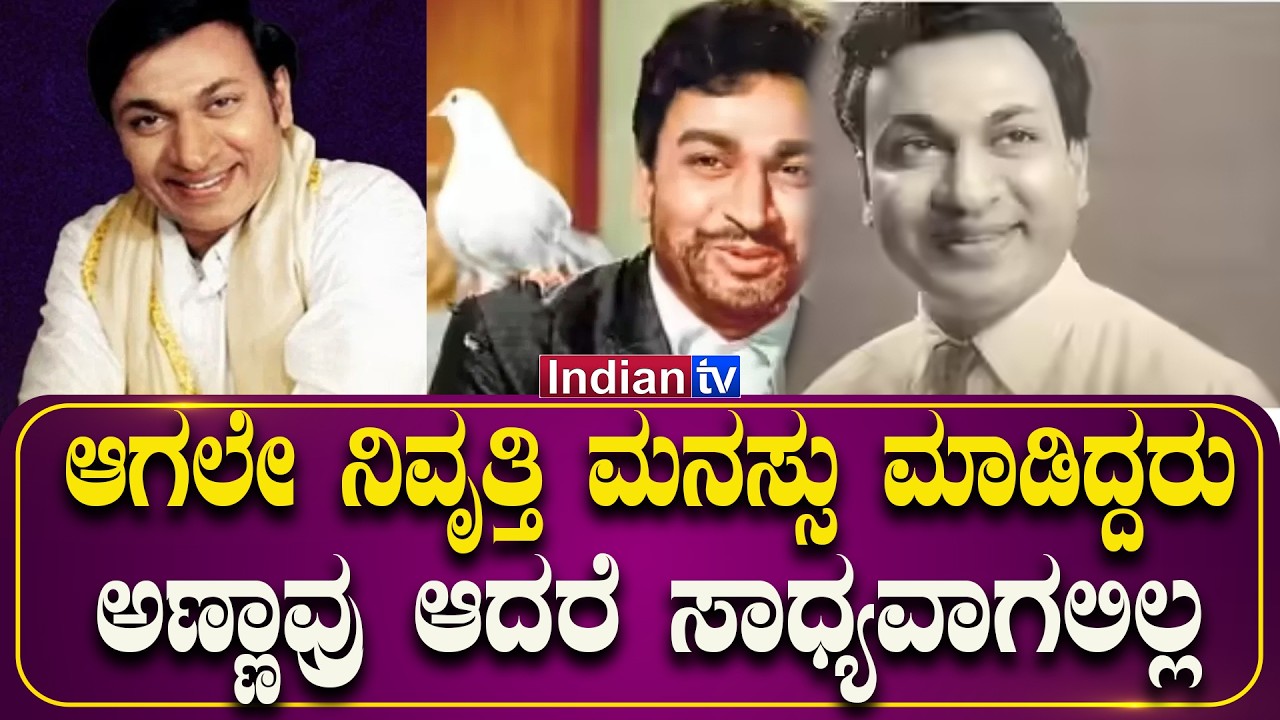 ಆಗಲೇ ನಿವೃತ್ತಿ ಮನಸ್ಸು ಮಾಡಿದ್ದರು ಅಣ್ಣಾವ್ರು ಆದರೆ ಸಾಧ್ಯವಾಗಲಿಲ್ಲ