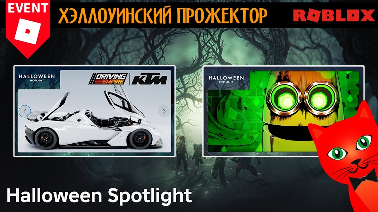 БАНАН ЕСТ + УПРАВЛЯЮЩАЯ ИМПЕРИЯ как пройти ХЭЛЛОУИНСКИЙ ИВЕНТ роблокс | Halloween Spotlight roblox