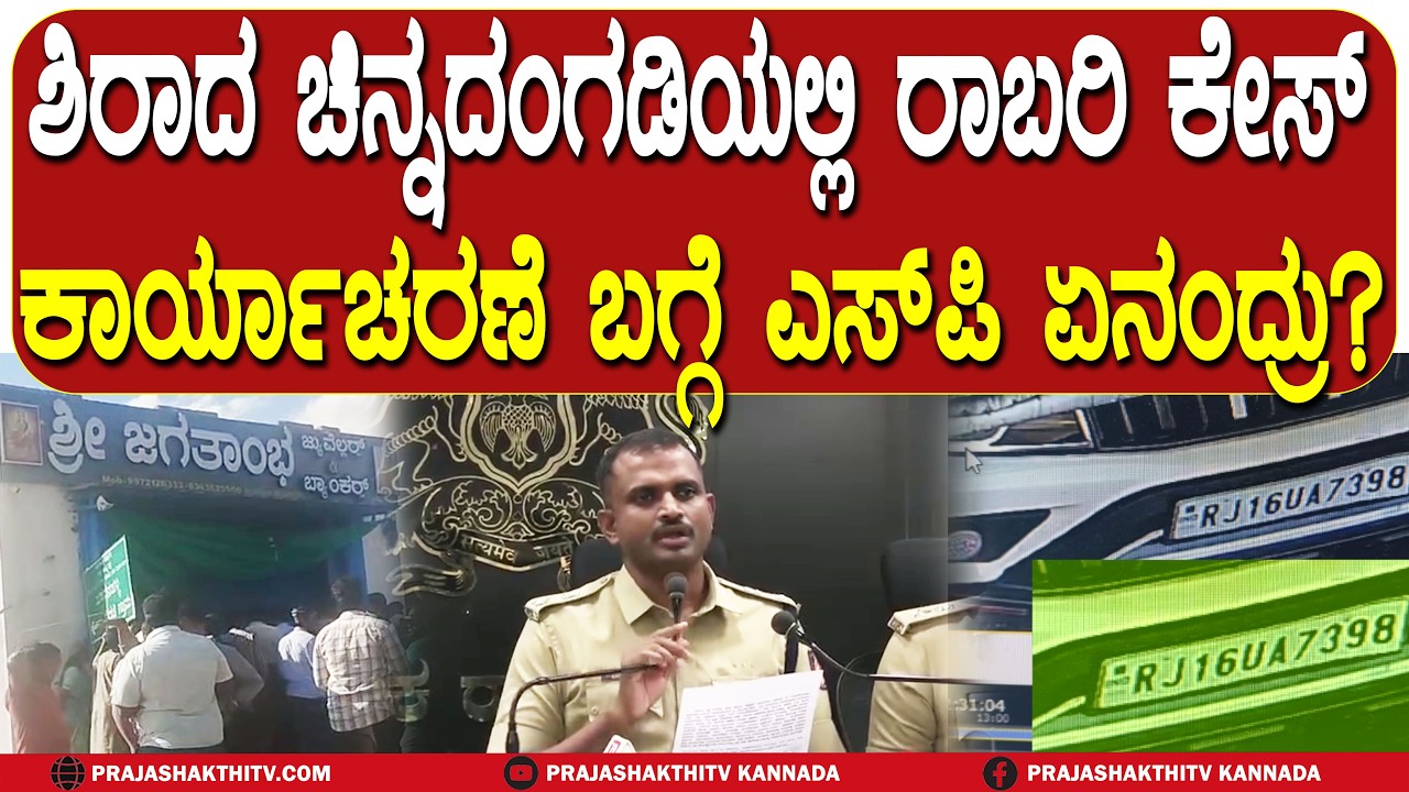 ಶಿರಾದ ಚಿನ್ನದಂಗಡಿಯಲ್ಲಿ ROBBERY CASE ಕಾರ್ಯಾಚರಣೆ ಬಗ್ಗೆ SP ಏನಂದ್ರು | SIRA ROBBERY CASE |
