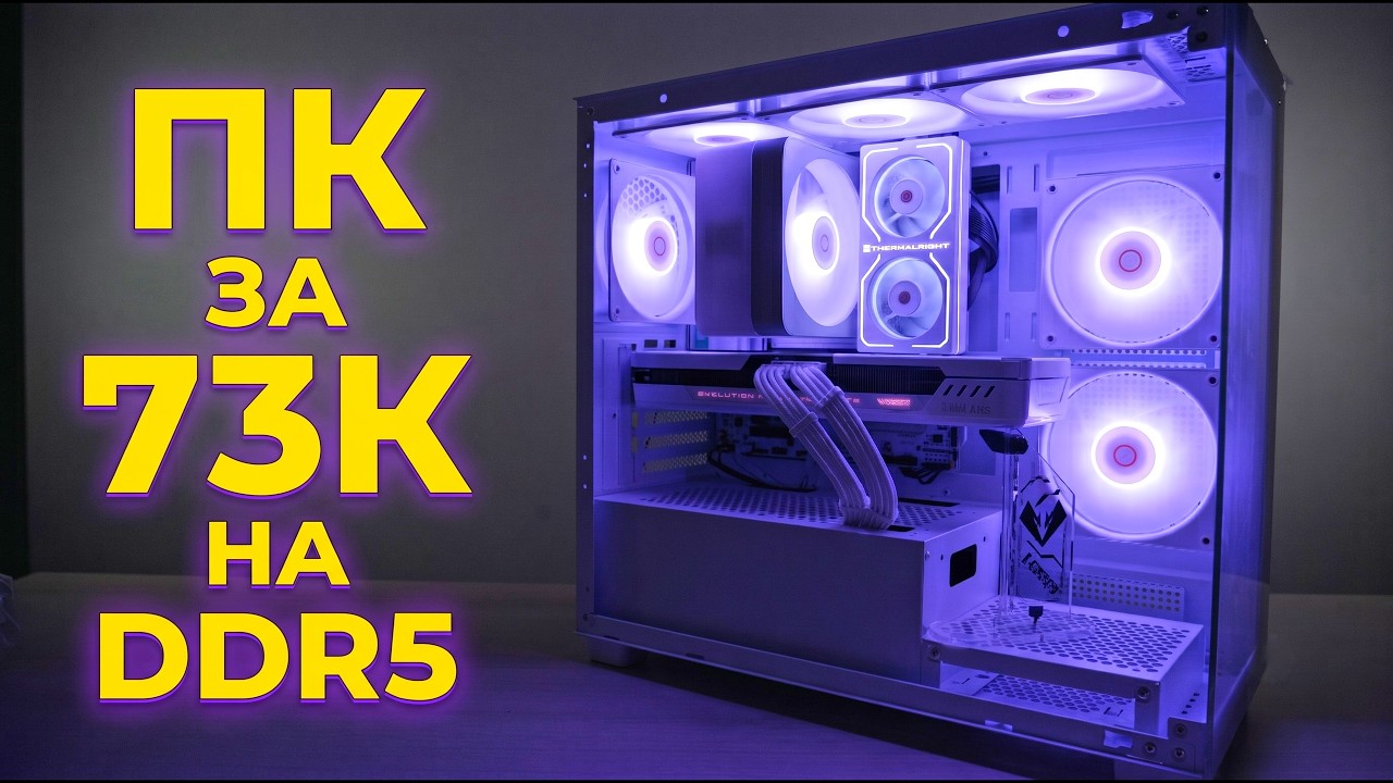 Отключил здравый смысл чтобы собрать белый игровой ПК на DDR5 за 73к. Это было ошибкой?