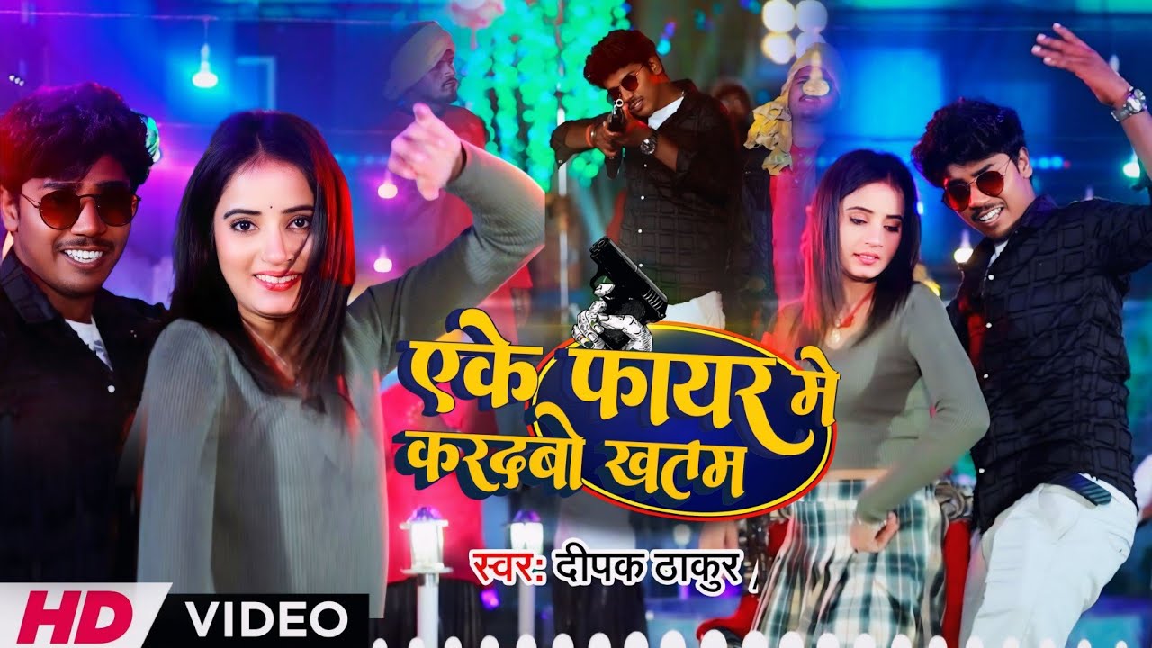 #Video | एके फायर में कर देबो खतम | Deepak Thakur | Eke Fayar Kar Dabo Khatam | Latest Song #2024