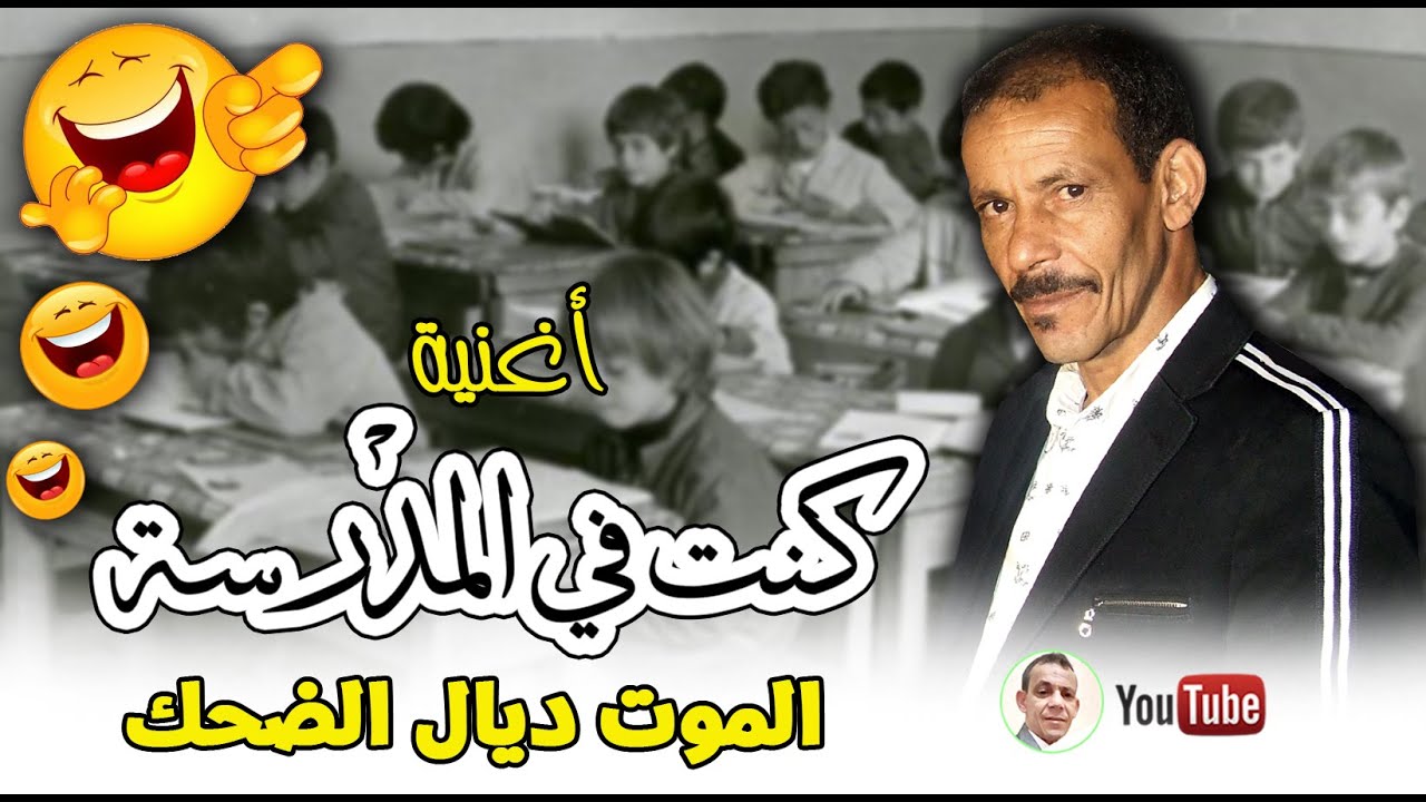 الموت ديال الضحك مع أغنية 