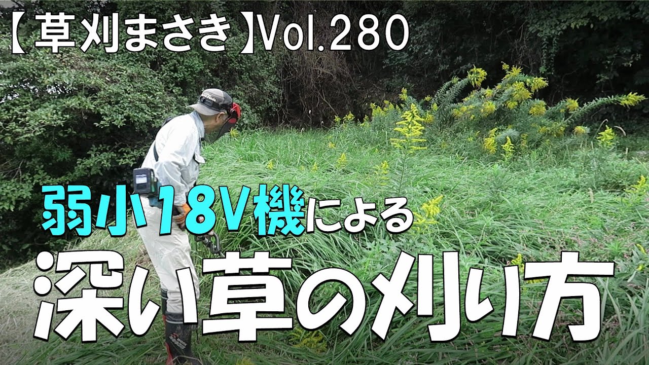 【草刈り】弱小18V機による、深い草群の刈り方！