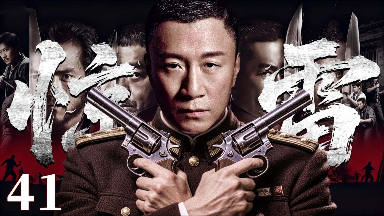 2025谍战剧 |【惊雷】41坠机密件激起千层浪，潜伏十年的王牌特工开始终极一搏、虎口夺密（孙红雷）