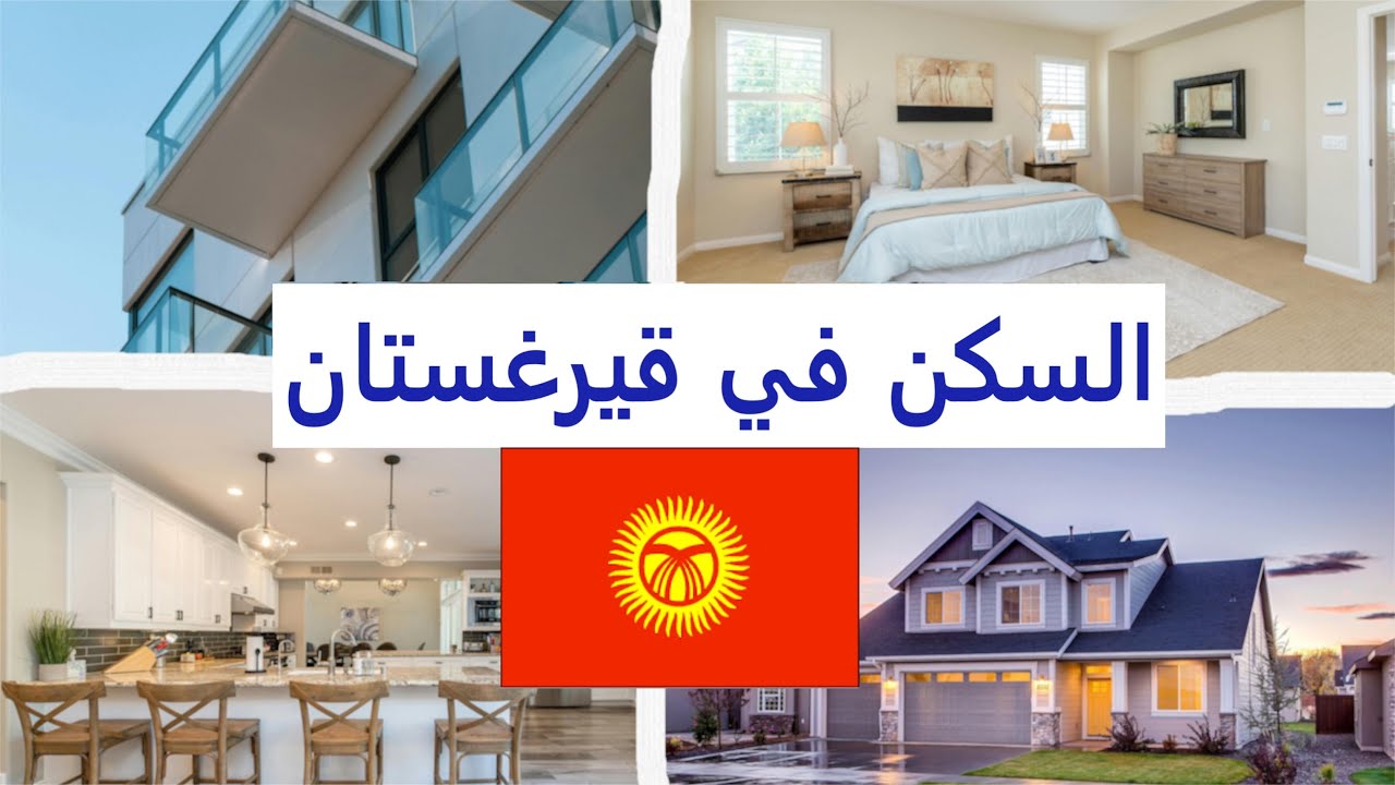 أنواع السكن في قيرغستان