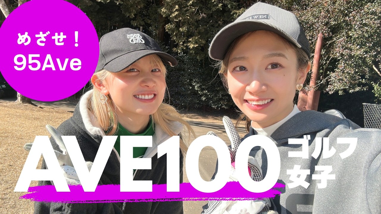女子ゴルフ＠内原カントリー攻略戦｜Ave100の実力