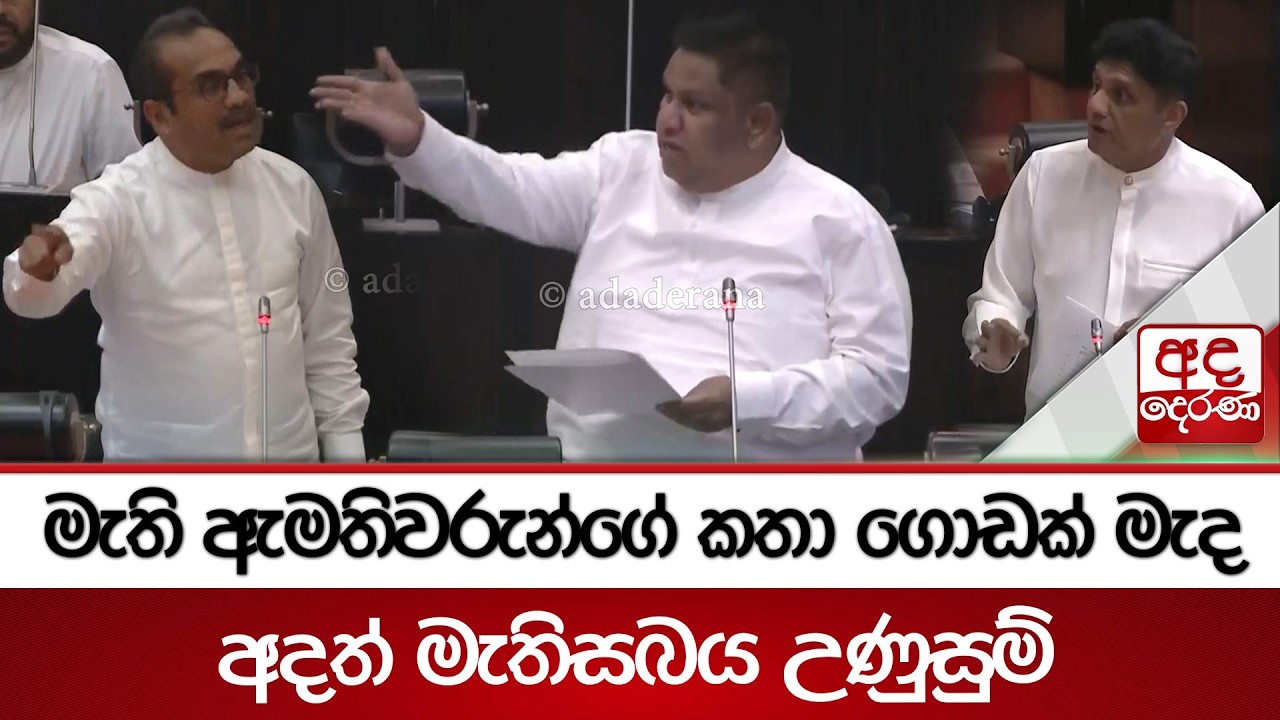 මැති ඇමතිවරුන්ගේ කතා ගොඩක් මැද අදත් මැතිසබය උණුසුම් | Ada Derana
