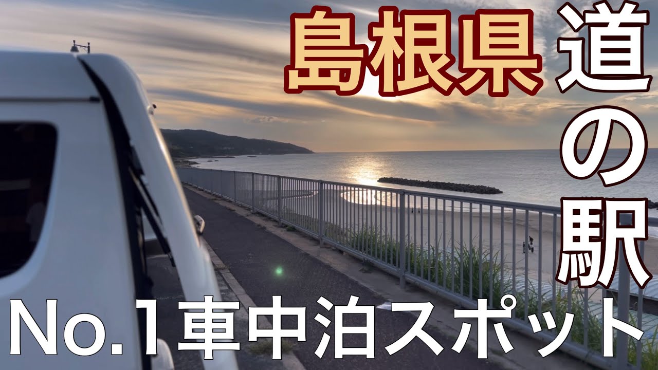 【道の駅】超有名スポットへ行って来ました/島根といえばココ