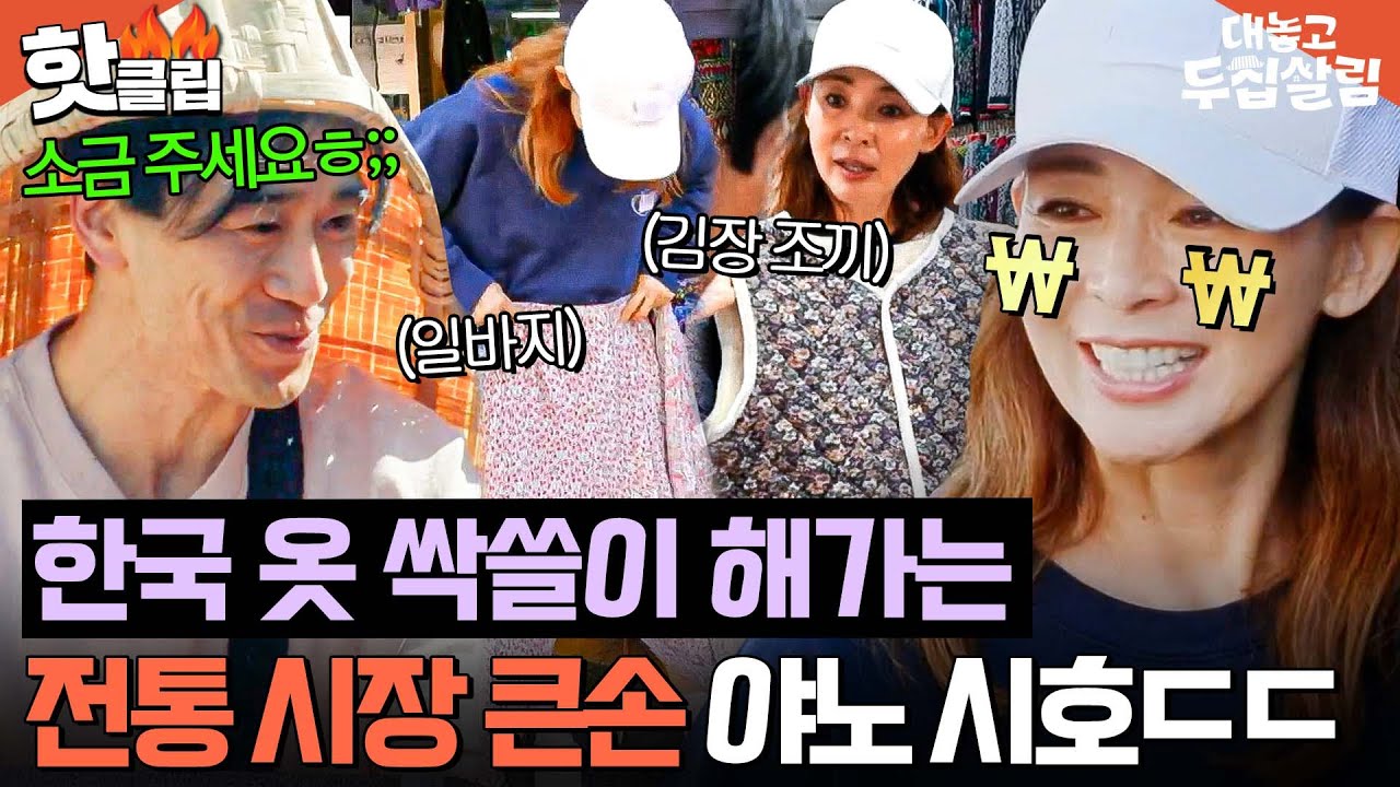 ＂많이 살 거니까ㅎ＂ 월클 모델 야노 시호도 못 참은 시장 대란템💥 한국 김장 조끼 쇼핑✨｜대놓고 두집살림｜JTBC 251209 방송