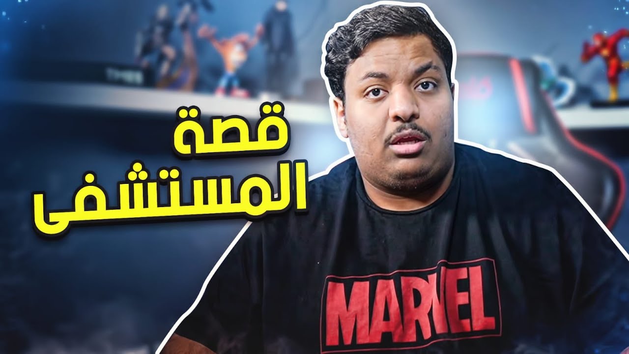 قصة المستشفى