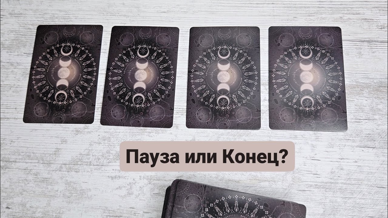 ПАУЗА или Конец отношений? | Таро гадание предсказание озарение