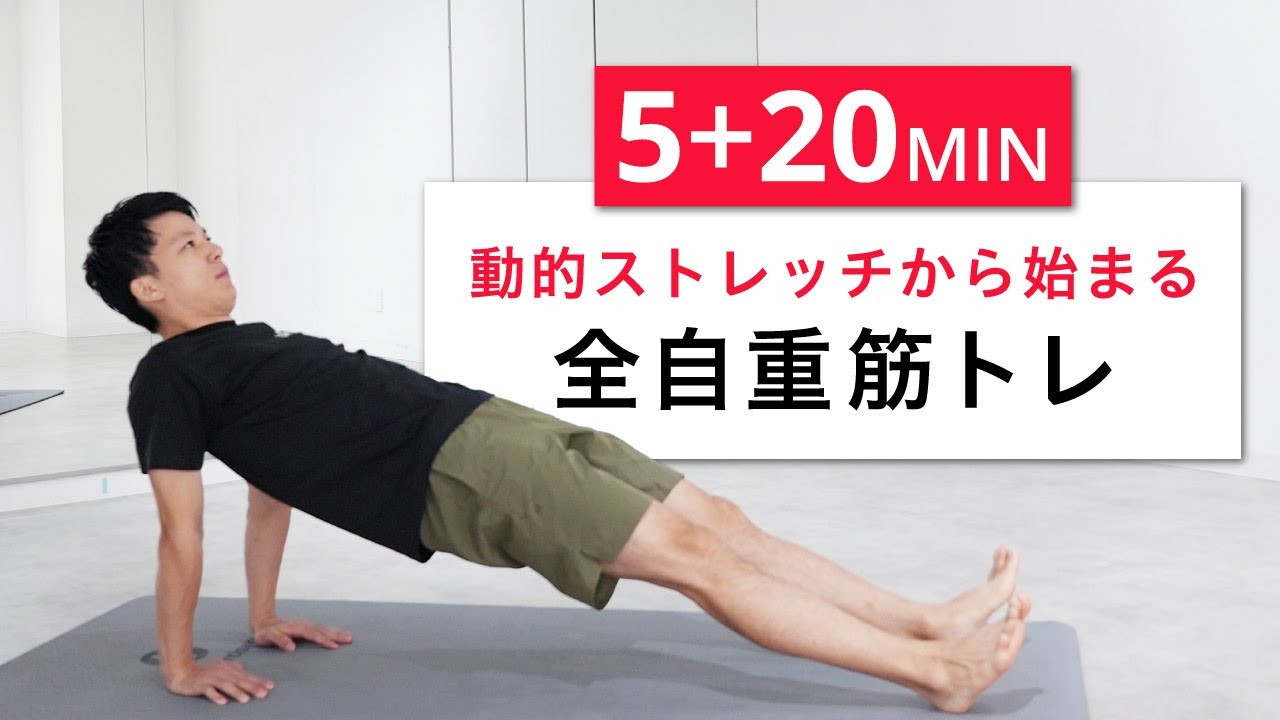 【5分+20分】筋トレ前のストレッチから始まる全身自重筋トレ！（腹筋・背筋・胸筋・ダイナミックストレッチ）