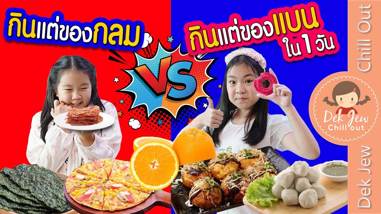 กินแต่ของกลม vs กินแต่ของแบน ใน 1 วัน | เด็กจิ๋ว