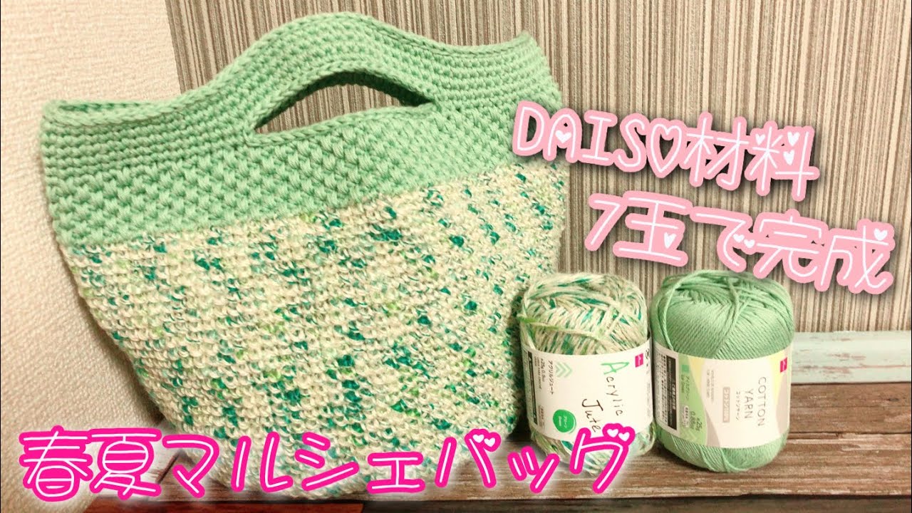 【100均】DAISO春夏糸でマルシェバッグ編みました♪