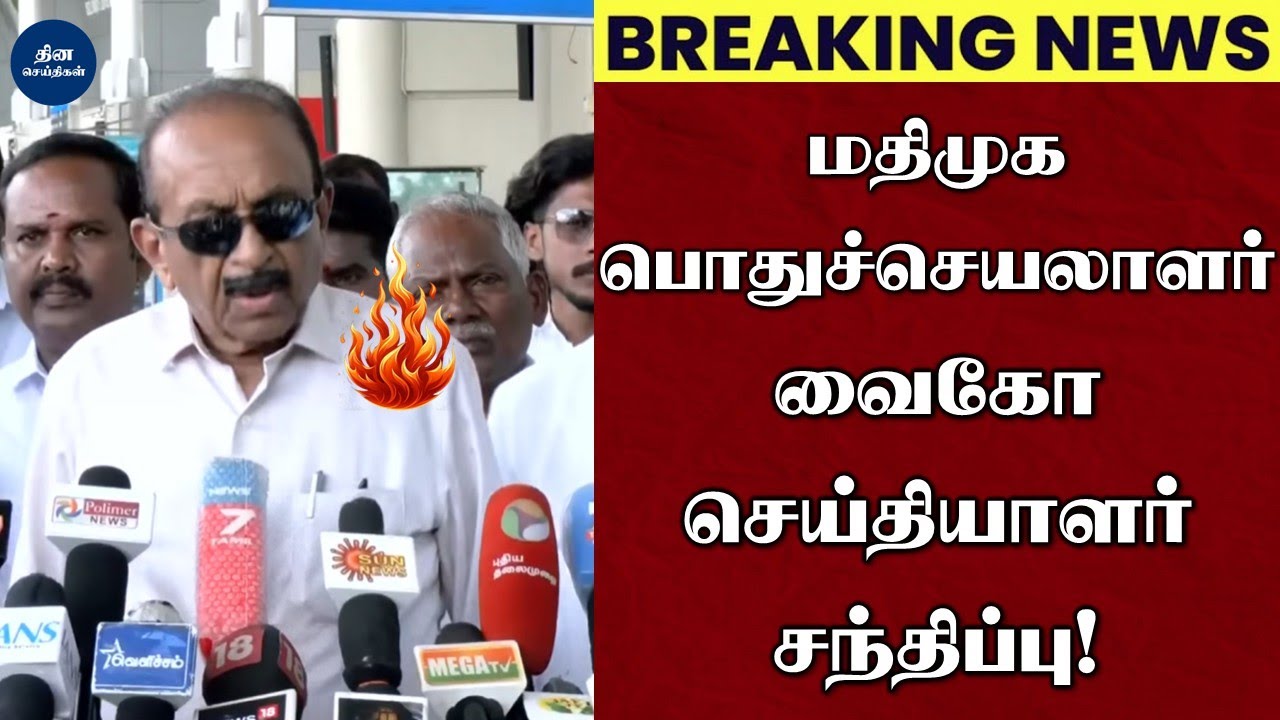 மதிமுக பொதுச்செயலாளர் வைகோ செய்தியாளர் சந்திப்பு | press meet | Vaiko |