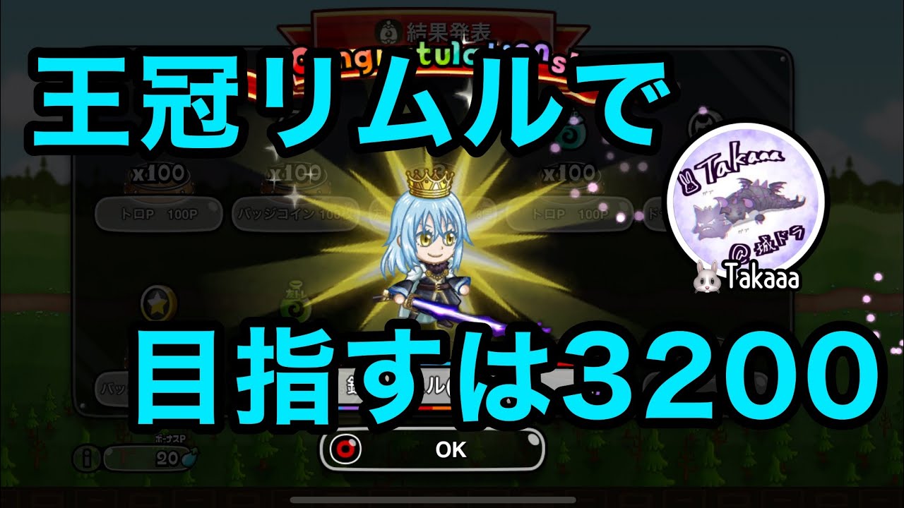 【城ドラ】お久しぶりです。完凸リムルで3200チャレンジ！ 【Takaaa】