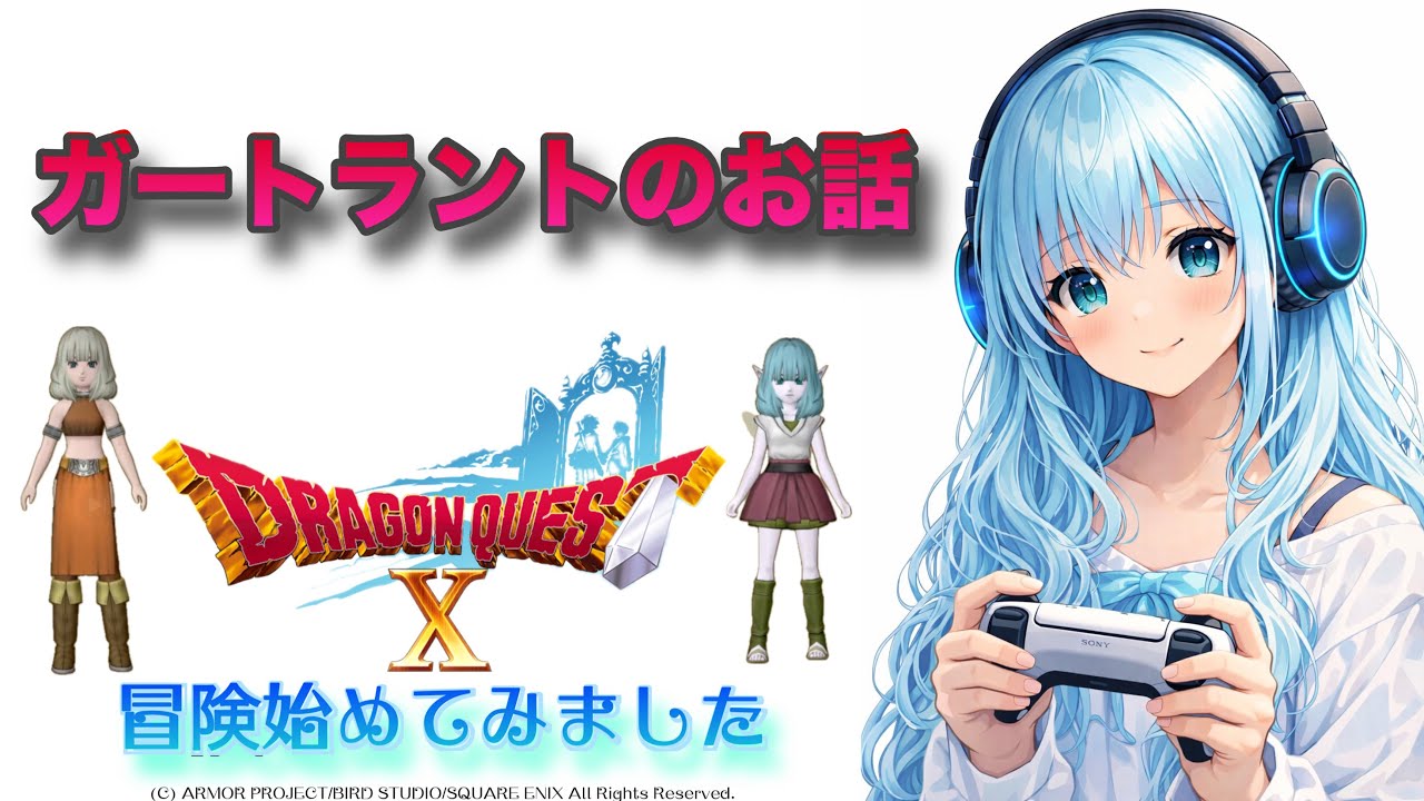 ドラゴンクエストX  オンライン #11冒険🗡️始めてみました！DQX初心者🔰ガートラントお話⭐️無言動画⭐️