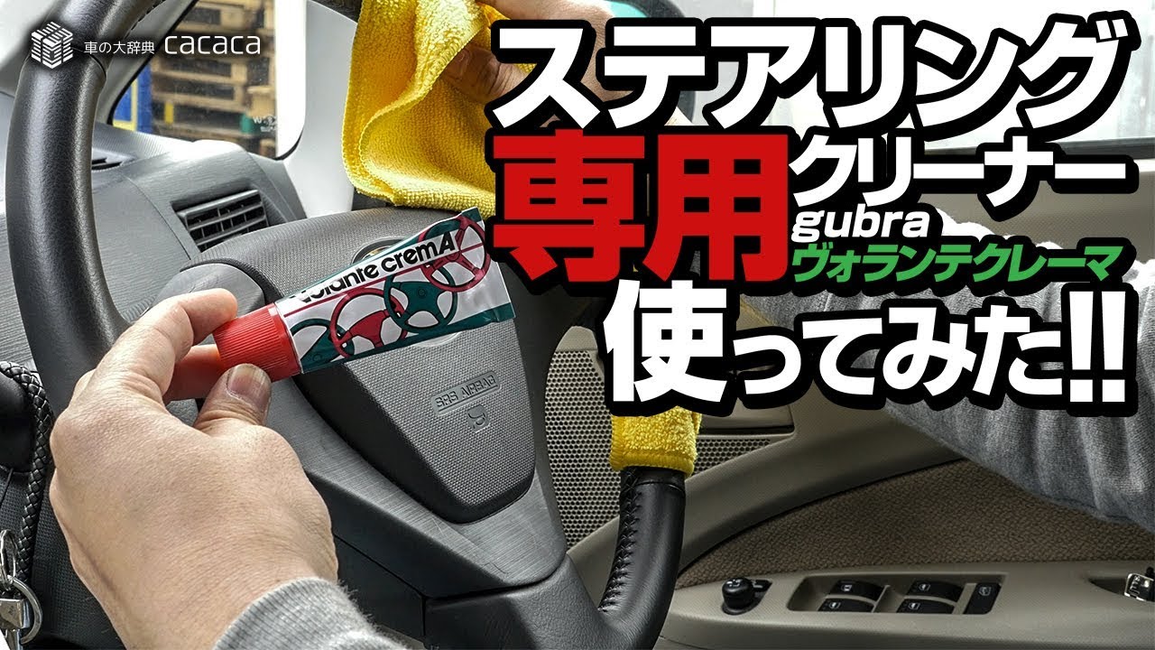 ステアリング専用に開発されたクリームを使ってみた！