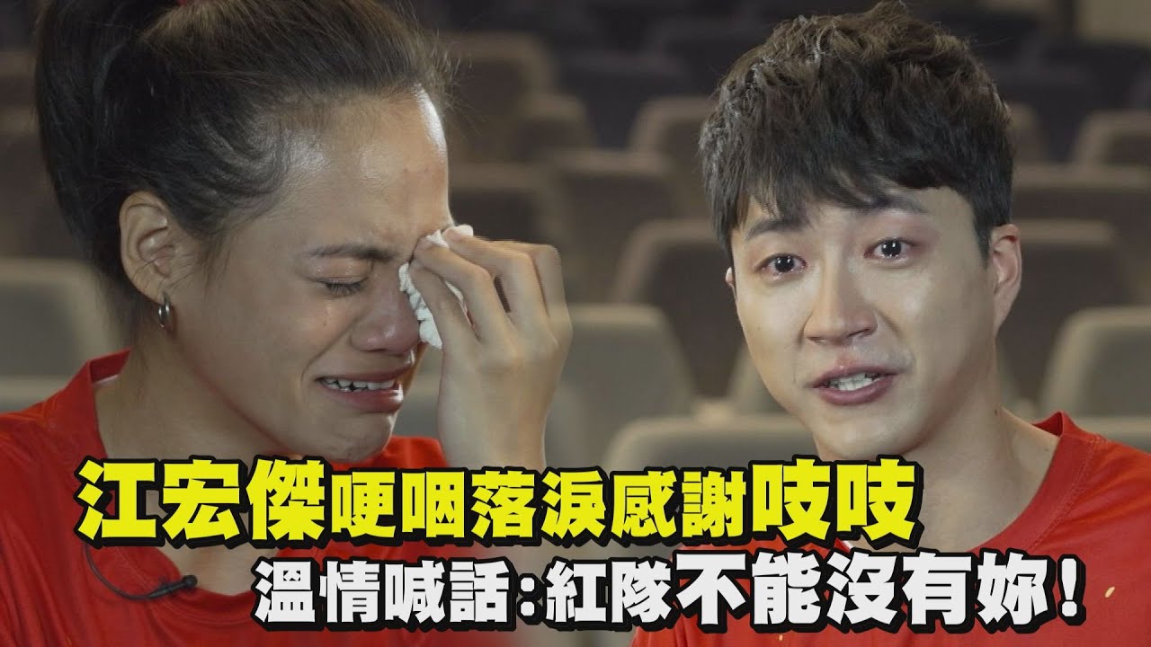 【全明星運動會】江宏傑哽咽落淚感謝吱吱 溫情喊話:紅隊不能沒有妳!