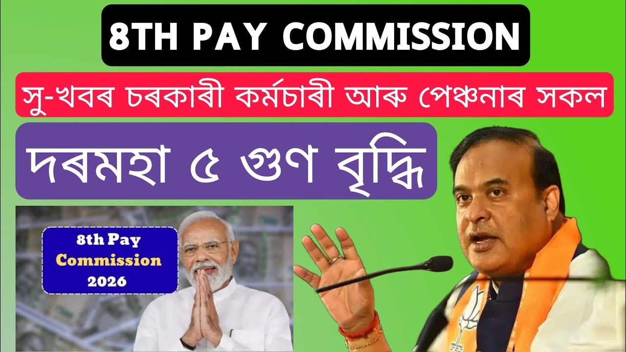 8th Pay Commission Big Update in Assamese | Government all Employee Salary Upto 1,00,000 😯✅ Increase