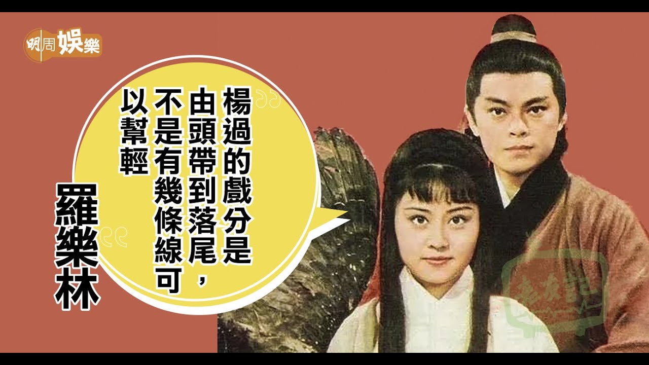 #羅樂林 自評 #楊過 做得差  拍 #打戲 傷患數不清