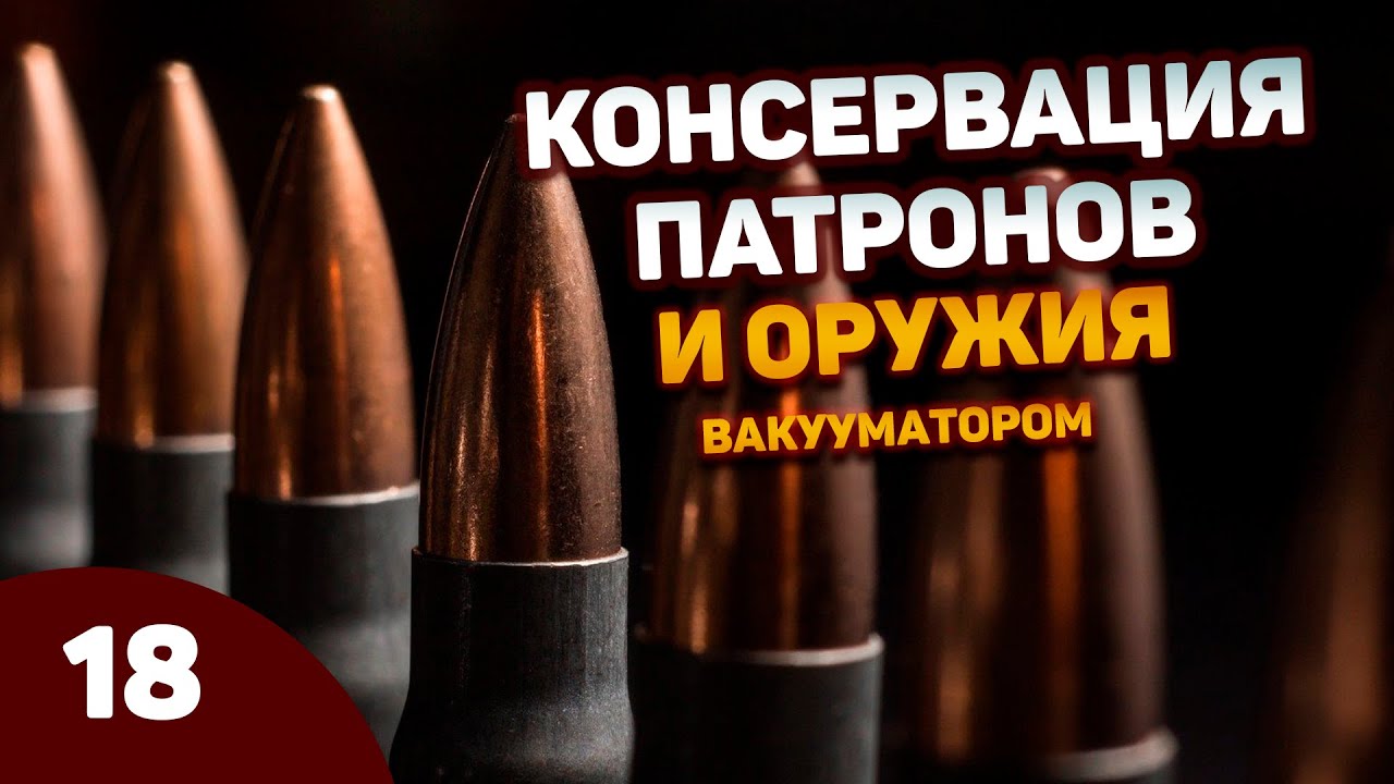 Консервация оружия и патронов вакууматором