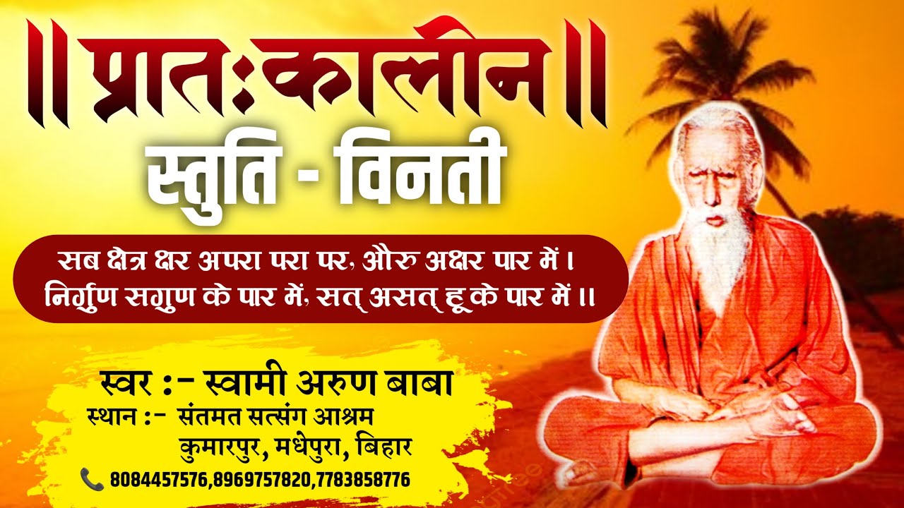 प्रातःकालीन स्तुति विनती एवं आरती Pratah Kalin Stuti Vinti & Aarti स्वामी अरुण बाबा || 8084457576