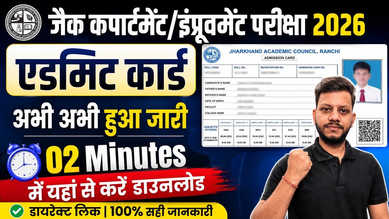 JAC कंपार्टमेंट/इंप्रूवमेंट Admit Card जारी | Jac board class 12th compartment admit card 2026