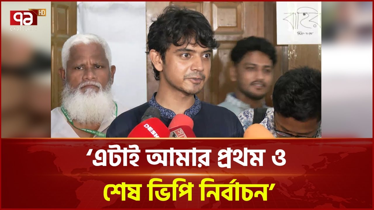 ‘রাজনীতিতে যোগ্যতার চেয়ে প্রোপাগান্ডাকে গুরুত্ব দেওয়া হচ্ছে’ | Shamim Hossain | DUCSU | Ekattor TV