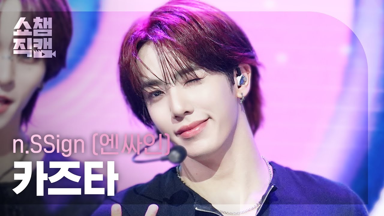 [쇼챔직캠 4K] n.SSign KAZUTA(엔싸인 카즈타) - Itty Bitty | Show Champion | EP.563