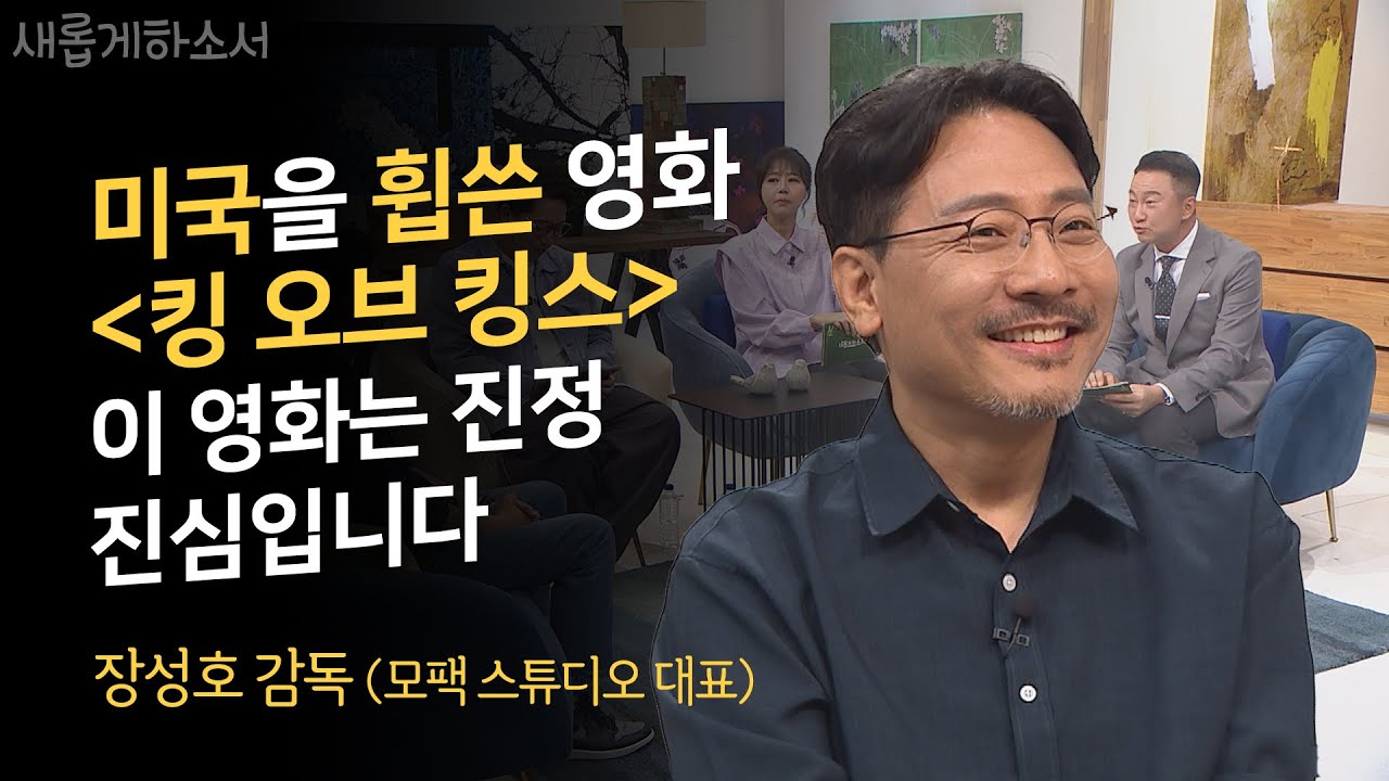 아이도 엄마도 할머니도 모두 울었다ㅣ예수님의 생애를 다룬 애니메이션 영화 '킹 오브 킹스'의 장성호 감독ㅣ새롭게하소서