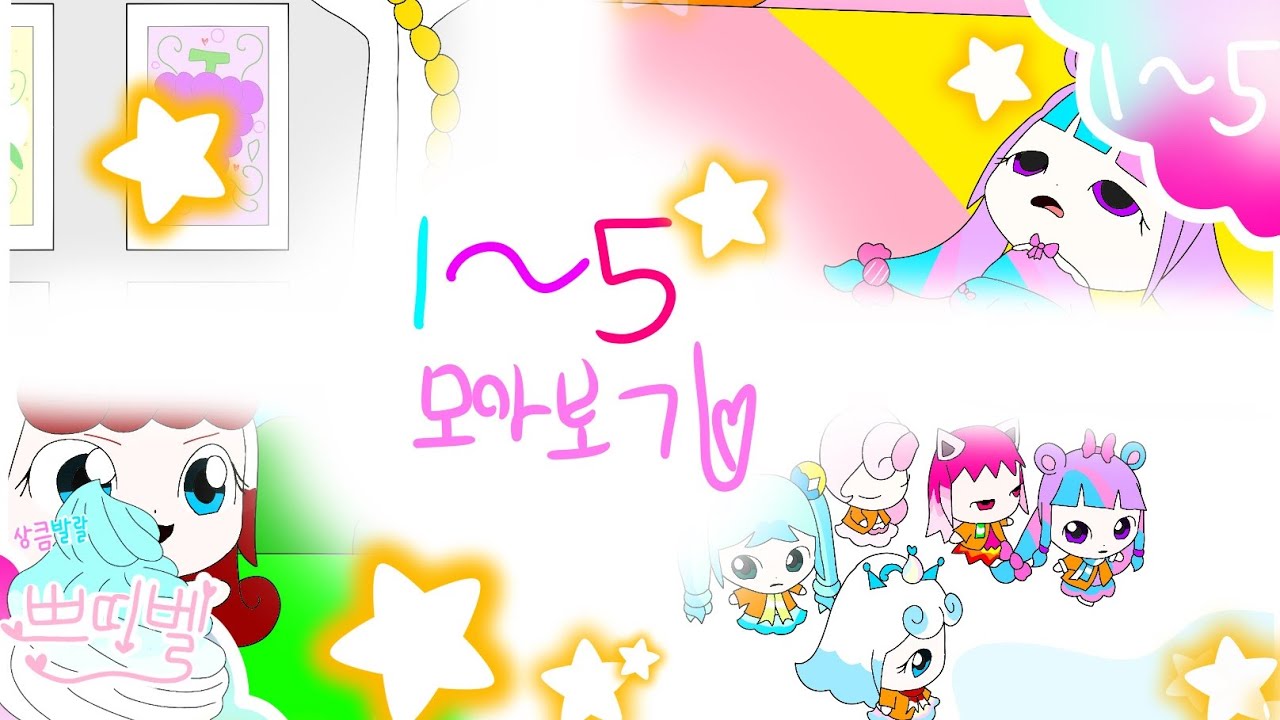 [시즌3] 1화~5화 Compilation 🍓🍬 상큼발랄 샤르르 쁘띠벨 1화-5화 모아보기